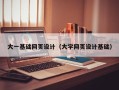兴安盟大一基础网页设计（大学网页设计基础）