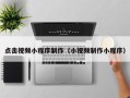兴安盟点击视频小程序制作（小视频制作小程序）