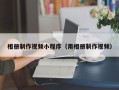 兴安盟相册制作视频小程序（用相册制作视频）